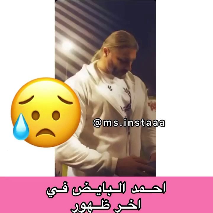 أحمد البايض يعود للظهور بعد غياب ويثير ضجة واسعة بتغير حجمه