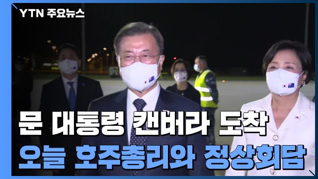 문 대통령 호주 도착...3박 4일 국빈 방문 일정 시작 / YTN