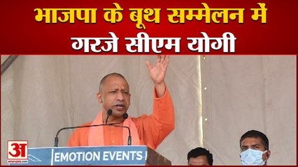 वीडियो: भाजपा के बूथ सम्मेलन में गरजे सीएम योगी, कहा- पहले माफिया हावी थे, अब उन पर पुलिस हावी है