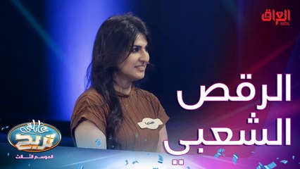 نوع من أنواع الرقص الشعبي بالعراق