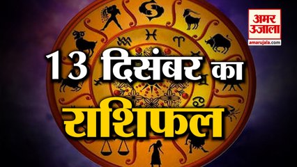 13 December Rashifal 2021 | Horoscope 13 December | 13 December Rashifal | Aaj Ka Rashifal