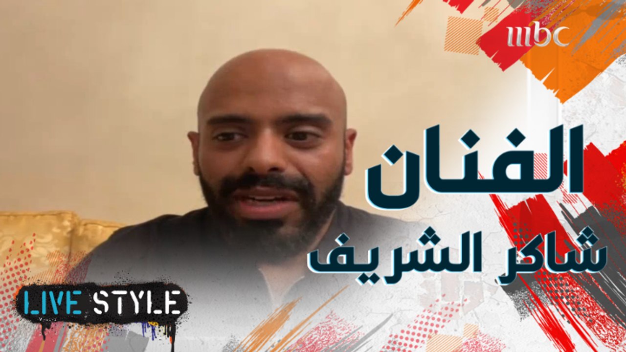 كيف تستطيع أن تُضحك الجمهور..أسرار من حياة الفنان الكوميدي شاكر الشريف