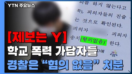 [제보는Y] 전치 11주 학교 폭력에 가담했는데...경찰은 "혐의 없다" / YTN