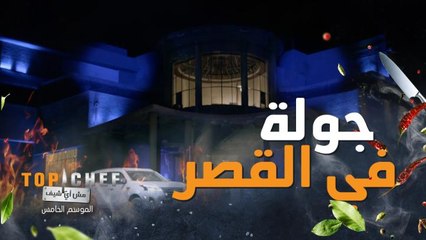 لحظة وصول المشتركين ولجنة التحكيم إلى مكان التحدي قصر مجهول مخيف من الجمال