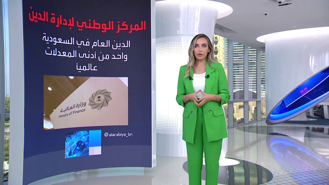السعودية ضمن قائمة أدنى معدلات الدين العام عالم...