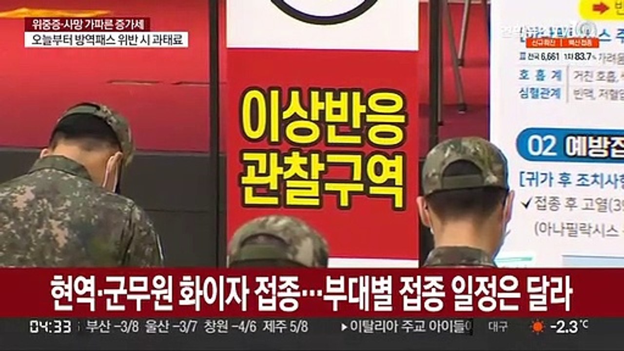 군, 오늘부터 추가 접종…휴가 장병 관리 강화