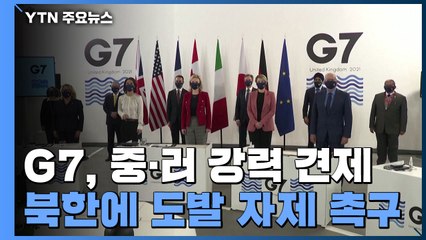 G7, 러시아에 강력 경고..."중국은 규칙 약화시키고 강압적" / YTN