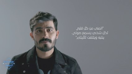 سالم الحمد يلتفت للأيتام ويختار تبنّي هذه القضية الإنسانية