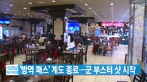 [YTN 실시간뉴스] '방역 패스' 계도 종료...군 부스터 샷 시작 / YTN