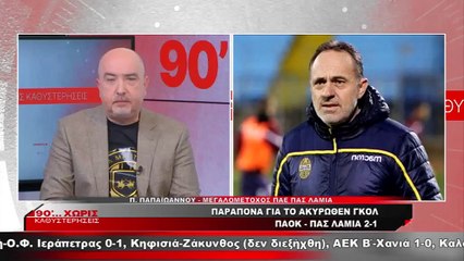 Πανουργιάς Παπαϊωάννου: «Τι φοβούνται οι Έλληνες διαιτητές; Είναι άξιοι της μοίρας τους»