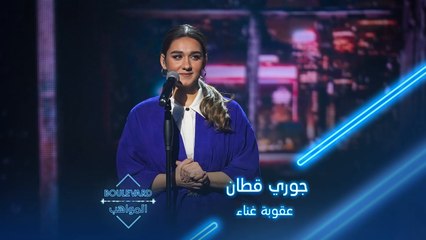 جوري قطان تؤدي أغنية عقوبة غناء لاصالة