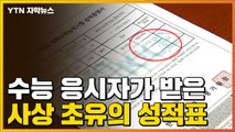 [자막뉴스] 사상 초유의 성적표 받은 수능 응시자들...