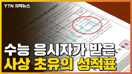 [자막뉴스] 사상 초유의 성적표 받은 수능 응시자들..."혼란 불가피" / YTN