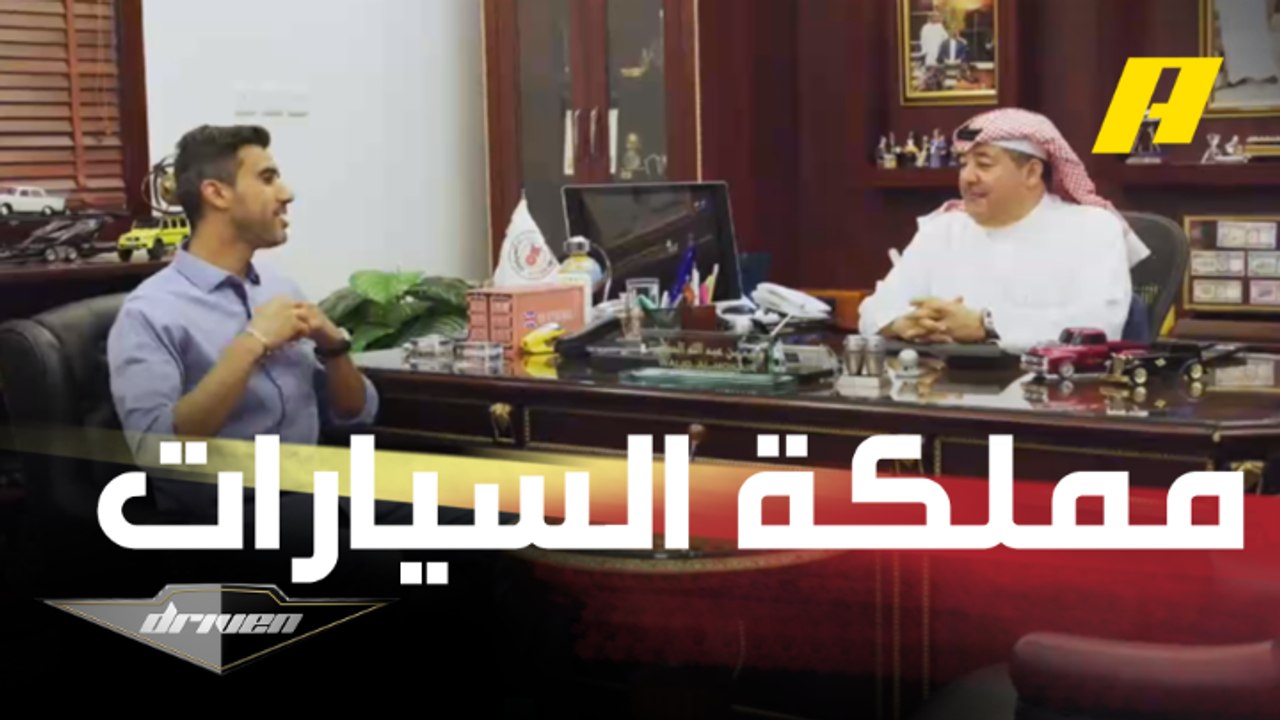 الشيخ وليد عبدالله الحكير يتحدث عبر دريفن عن مملكة السيارات وكيف كانت البدايات حتى هذا التطور المذهل
