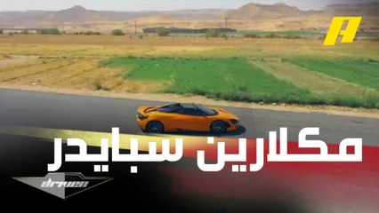 عبدالله الدوسري يأخذك في جولة شاملة لتجربة قيادة ومعرفة أسرار وتصاميم وأجزاء سيارة ماكلارين 720s Spider