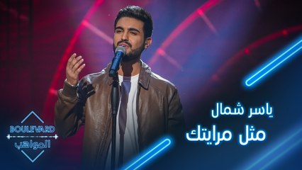ياسر شمال يؤدي أغنية مثل مرايتك للفنان محمد العساف