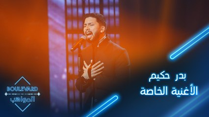 بدر حكيم لأول مرة يؤدي أغنيته الخاصة "قهوة" على مسرح بوليفارد المواهب