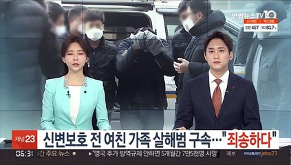 신변보호 전 여친 가족 살해범 구속…"죄송하다"