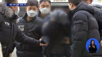 '전 여친 가족 살인' 20대 구속…흥신소 통해 주소 파악