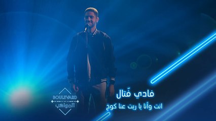 بوليفارد المواهب| الحفل المباشر 7| فادي يطرب الجمهور بأغنية انت وأنا يا ريت عنا كوخ لجورج وسوف