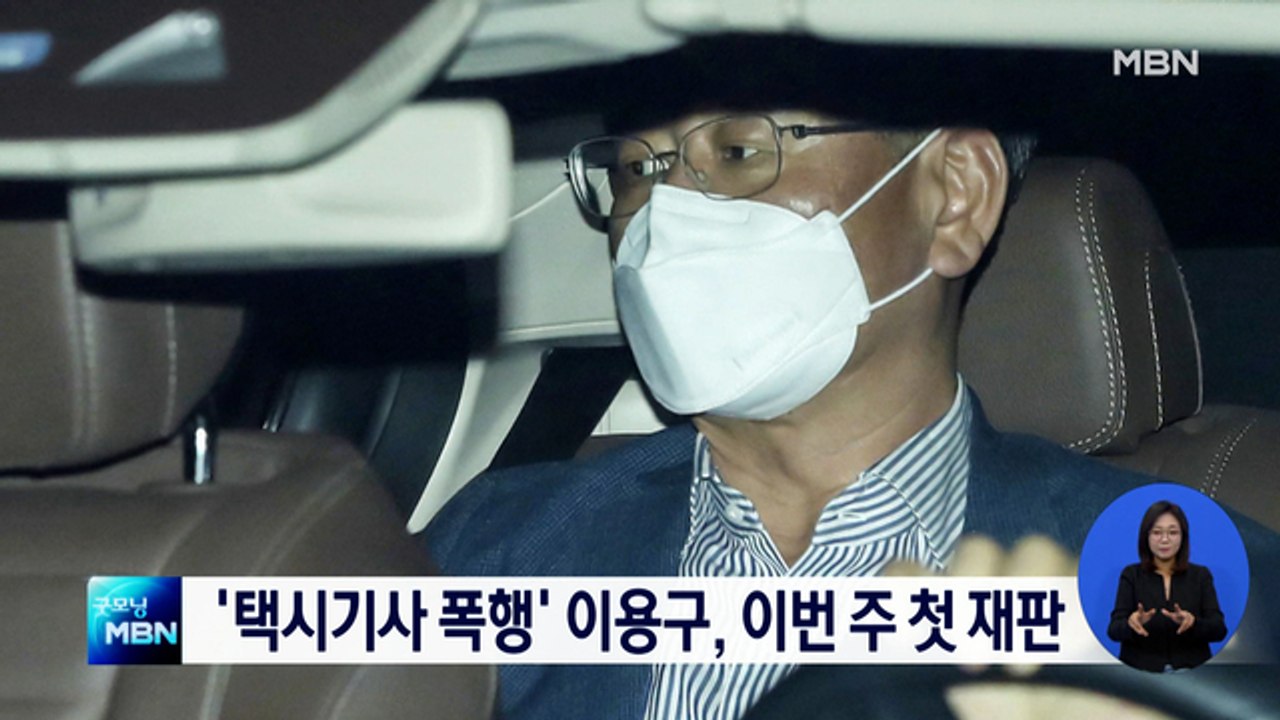 '택시 기사 폭행' 이용구 전 차관, 오는 16일 재판 시작