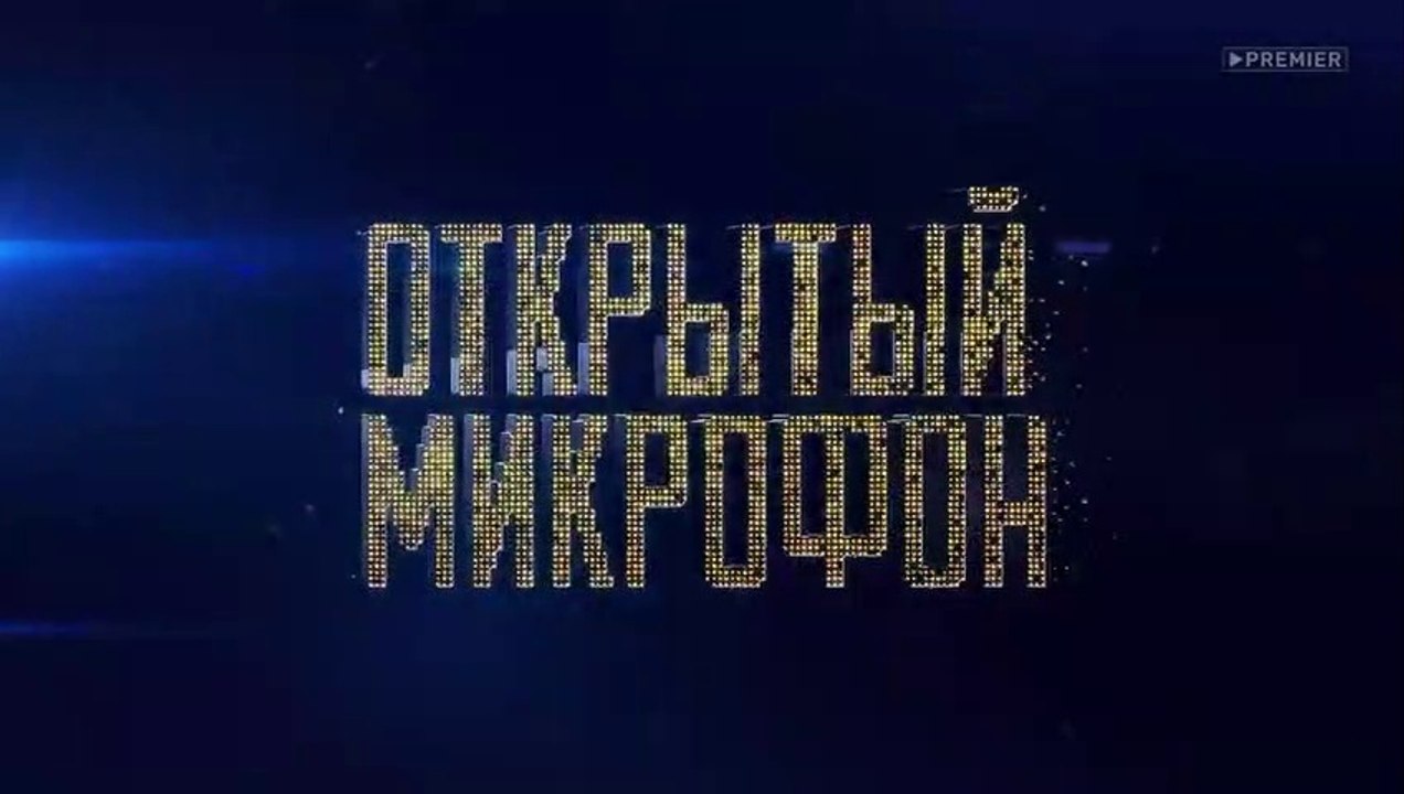 Открытый микрофон - 6 сезон / 18 выпуск