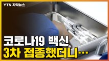 [자막뉴스] 오미크론 변이, 백신 3차 접종 했더니... / YTN