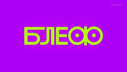 Блеф - 2 выпуск (1 часть)