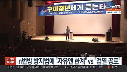 n번방 방지법에 이 "자유엔 한계", 윤 "검열 공포"