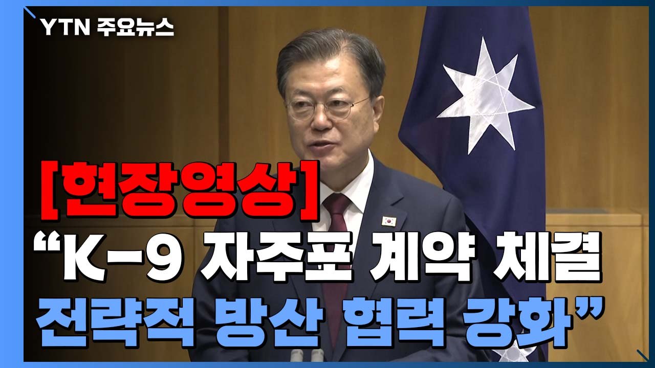 [현장영상] 문 대통령 "한·호주, K-9 계약 체결...전략적 방산 협력 강화" /...