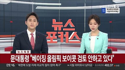[속보] 문대통령 "베이징 올림픽 보이콧 검토 안하고 있다"