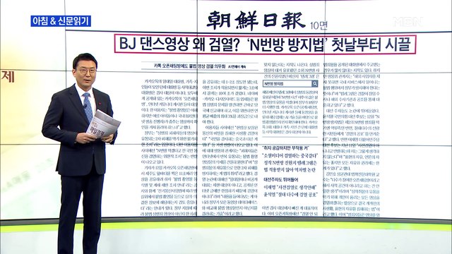 신문브리핑 4 BJ 댄스 영상 왜 검열? 'n번방 방지법' 첫날부터 시끌 외 주요기사