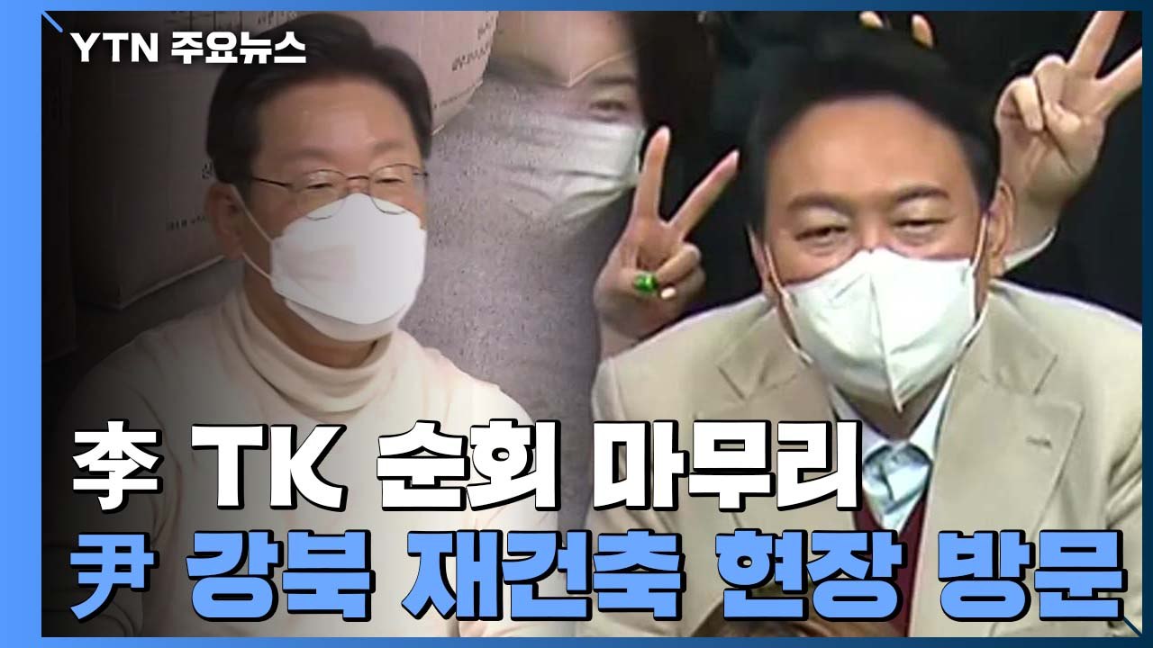 이재명, TK 순회 마무리...윤석열, 강북 재건축 현장 방문 / YTN