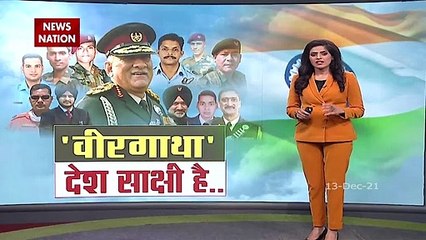 देखें देश के जांबाज योद्धाओं की वीर गाथा, कैसे हुआ General Bipin Rawat का हेलीकॉप्टर क्रैश
