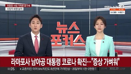 라마포사 남아공 대통령 코로나 확진…"증상 가벼워"