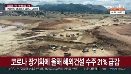 코로나 장기화에 올해 해외건설 수주 21% 급감