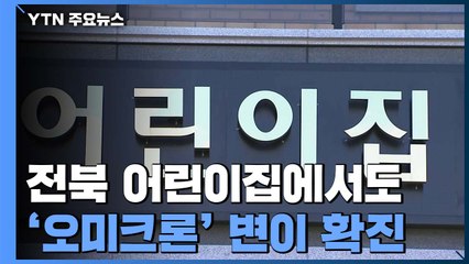 전북 발 오미크론 타 지역 확산...비수도권 확진자 천4백 명대 / YTN