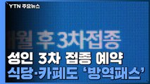 3개월 지난 성인 3차 접종 예약...식당·카페도 '방역패스' / YTN