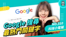 Google 台灣年度搜尋排行熱門關鍵字是這個！OPPO 將推升縮式主鏡頭手機 還支援防水？科技小電報 (12/10)