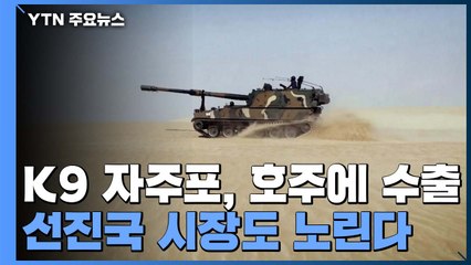 K9 자주포, 세계시장 50% 점유...이젠 선진국 시장도 노린다 / YTN