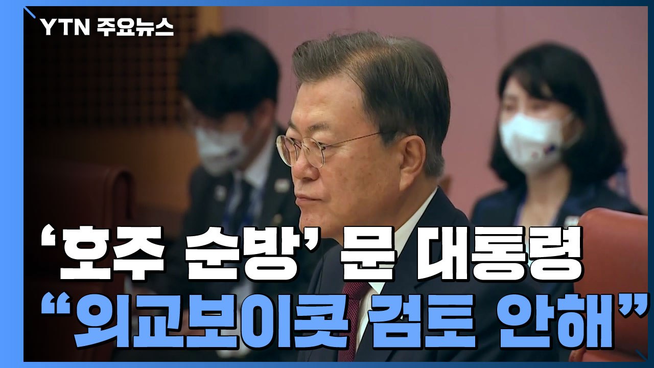 문 대통령 "베이징올림픽 외교 보이콧 검토 안 해" / YTN