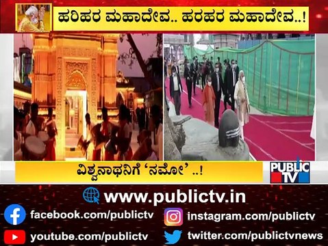 PM Modi To Inaugurate Kashi Vishwanath Corridor In Varanasi Today