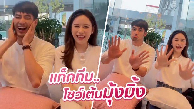 บอย ปกรณ์ ควง ฟาง อัดคลิปเต้นเพลง Status งานนี้แซวสนั่น