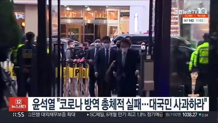 윤석열 "코로나 방역 총체적 실패…대국민 사과하라"