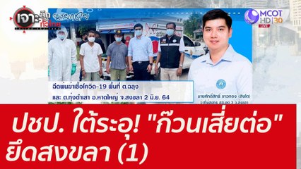 ปชป. ใต้ระอุ!  "ก๊วนเสี่ยต่อ" ยึดสงขลา (1) : เจาะลึกทั่วไทย (13 ธ.ค. 64)