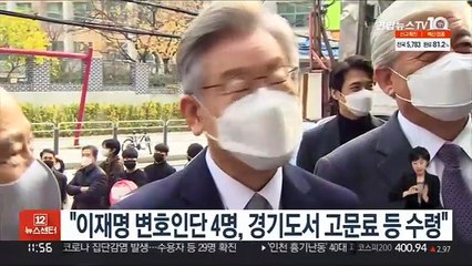 "이재명 변호인단 4명, 경기도서 고문료·수임료 수령"