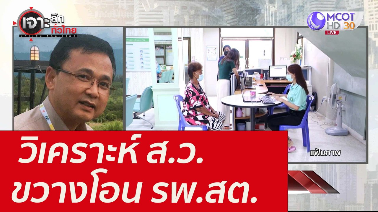 วิเคราะห์ ส.ว.ขวางโอน รพ.สต. : เจาะลึกทั่วไทย (...