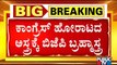 ಕಾಂಗ್ರೆಸ್ ಹೋರಾಟದ ದಿಕ್ಕು ತಪ್ಪಿಸಲು ಬಿಜೆಪಿ ಪ್ಲಾನ್..! | Karnataka Assembly Session | Congress vs BJP