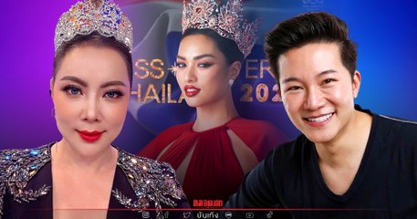 ย้อนฟัง "บุ๋ม ปนัดดา" และ "อั๋น ภูวนาท" ติง "แอนชิลี" ยังทำได้ไม่ดีบนเวที MU