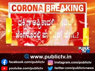 ಏರ್‌ಪೋರ್ಟ್‌ನಲ್ಲಿ ನೆಗೆಟಿವ್.. ಮನೆಯಲ್ಲಿ ಪಾಸಿಟಿವ್..! 34-Year-Old Man Tests Positive For Omicron